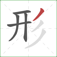 形的笔顺第5画：撇