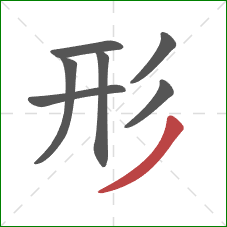 形的笔顺第7画：撇