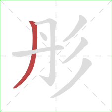 彤的笔顺第1画：撇