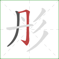 彤的笔顺第2画：横折钩