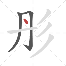 彤的笔顺第3画：点