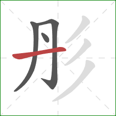 彤的笔顺第4画：横