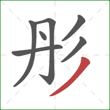 彤的笔顺第7画：撇