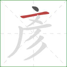 彥的笔顺第2画：横