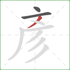 彥的笔顺第3画：撇