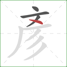 彥的笔顺第4画：点