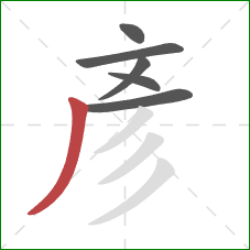 彥的笔顺第6画：撇