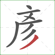 彥的笔顺第9画：撇