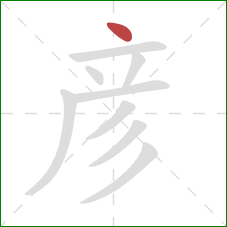 彦的笔顺第1画：点