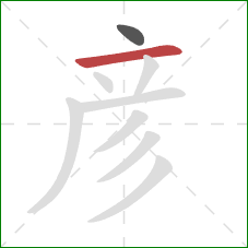 彦的笔顺第2画：横