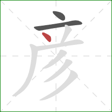 彦的笔顺第3画：点