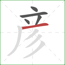 彦的笔顺第5画：横