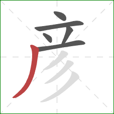 彦的笔顺第6画：撇