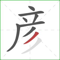 彦的笔顺第8画：撇