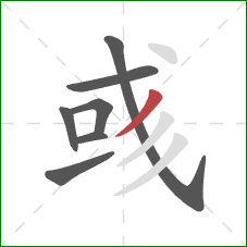 彧的笔顺第7画：撇