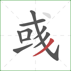 彧的笔顺第9画：撇