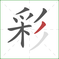 彩的笔顺第10画：撇