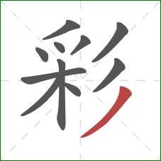 彩的笔顺第11画：撇