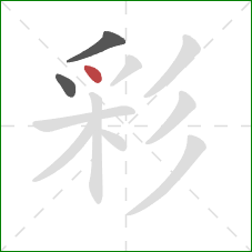 彩的笔顺第3画：点