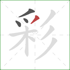 彩的笔顺第4画：撇