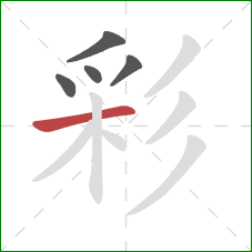 彩的笔顺第5画：横