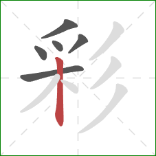 彩的笔顺第6画：竖