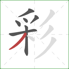 彩的笔顺第7画：撇