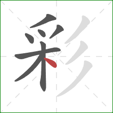 彩的笔顺第8画：点