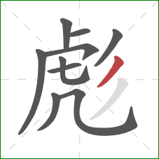 彪的笔顺第10画：撇