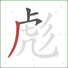 彪的笔顺第4画：撇