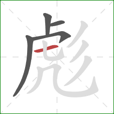 彪的笔顺第5画：横