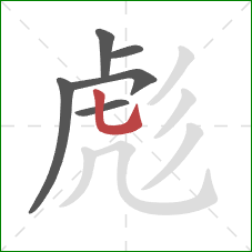 彪的笔顺第6画：竖弯钩