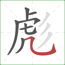 彪的笔顺第8画：横斜钩