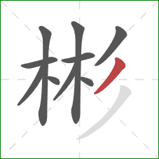 彬的笔顺第10画：撇