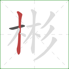 彬的笔顺第2画：竖