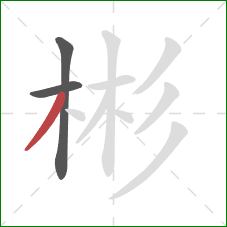 彬的笔顺第3画：撇