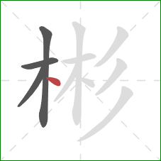 彬的笔顺第4画：点