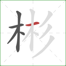 彬的笔顺第5画：横