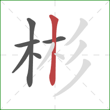 彬的笔顺第6画：竖