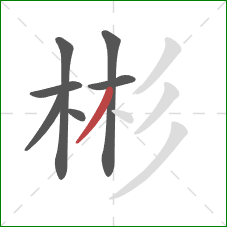 彬的笔顺第7画：撇