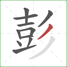 彭的笔顺第11画：撇