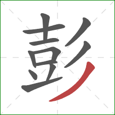 彭的笔顺第12画：撇