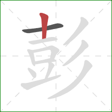 彭的笔顺第2画：竖