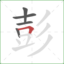 彭的笔顺第5画：横折