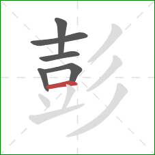 彭的笔顺第6画：横