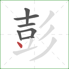 彭的笔顺第7画：点