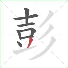 彭的笔顺第8画：撇