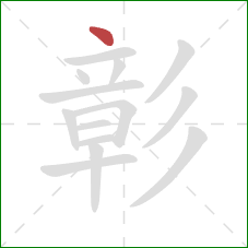 彰的笔顺第1画：点