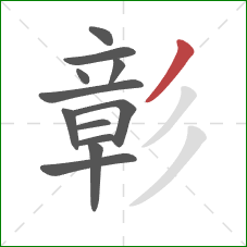 彰的笔顺第12画：撇