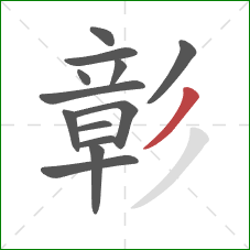 彰的笔顺第13画：撇